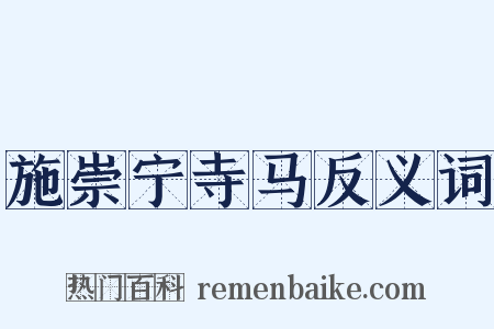 施崇宁寺马反义词是什么意思的图片
